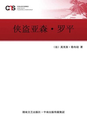 cover image of 侠盗亚森·罗平